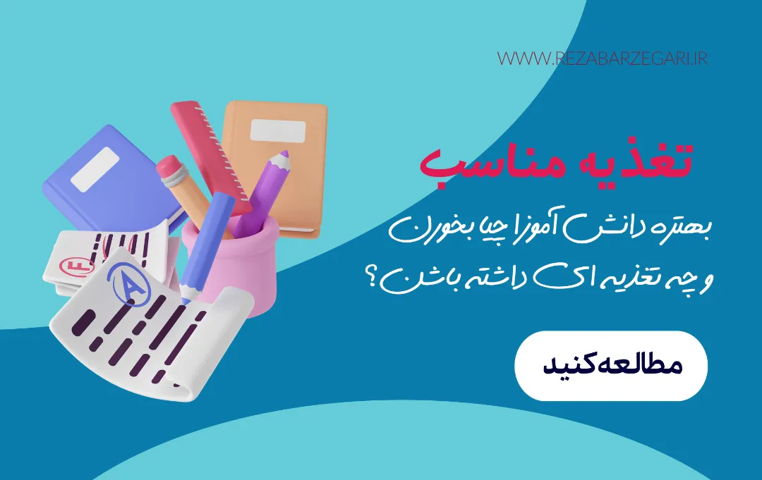 تغذیه مناسب دانش آموزی