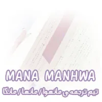 MANA MANHWA | وب ترجمه مانهوا ، مانها و مانگا