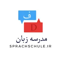 تدریس آنلاین آلمانی