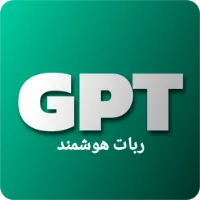 ربات هوشمند GPT
