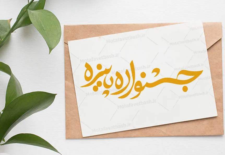 جشنواره پاییزه دکوراسیون نوین چوب پادنا.