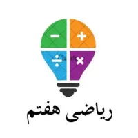 ریاضی هفتم