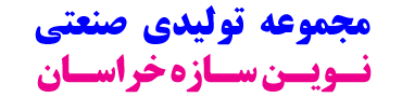 مجموعه تولیدی صنعتی نوین سازه خراسان