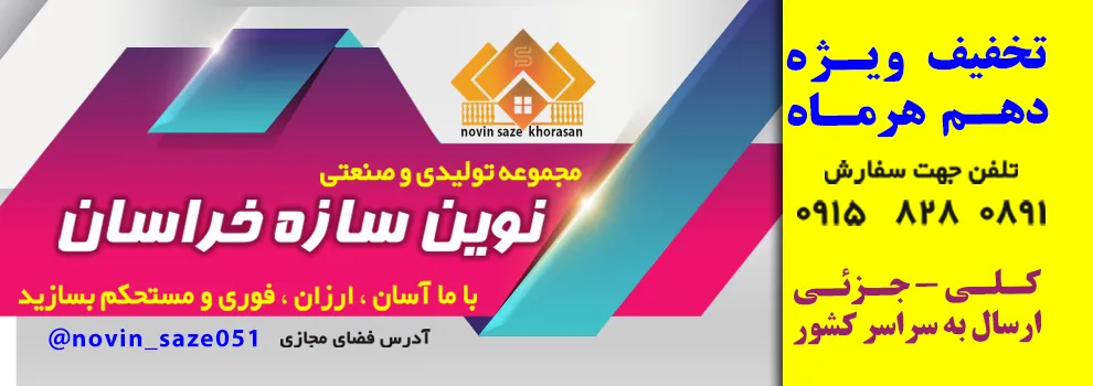 مجموعه نوین سازه خراسان