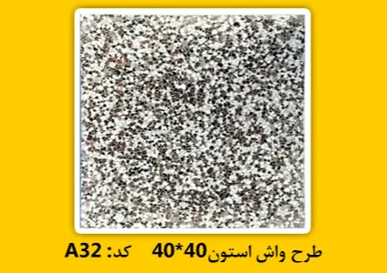 موزاییک طرح واش