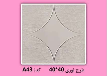 موزاییک پلیمری طرح لوزی مجموعه نوین سازه خراسان