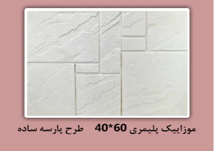 موزاییک پلیمری طرح پارسه