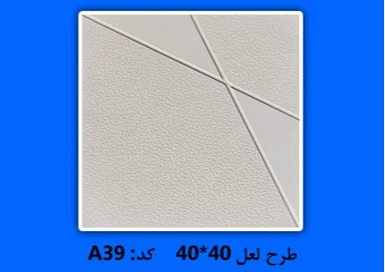 موزاییک پلیمری طرح لعل 40*40
