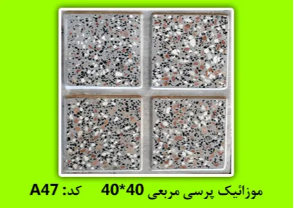 موزاییک پرسی مربعی مجموعه نوین سازه خراسان