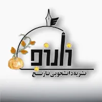 نشریه نارنج بسیج دانشجویی دانشگاه آزاد کاشان
