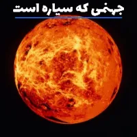 جهنمی که سیاره است