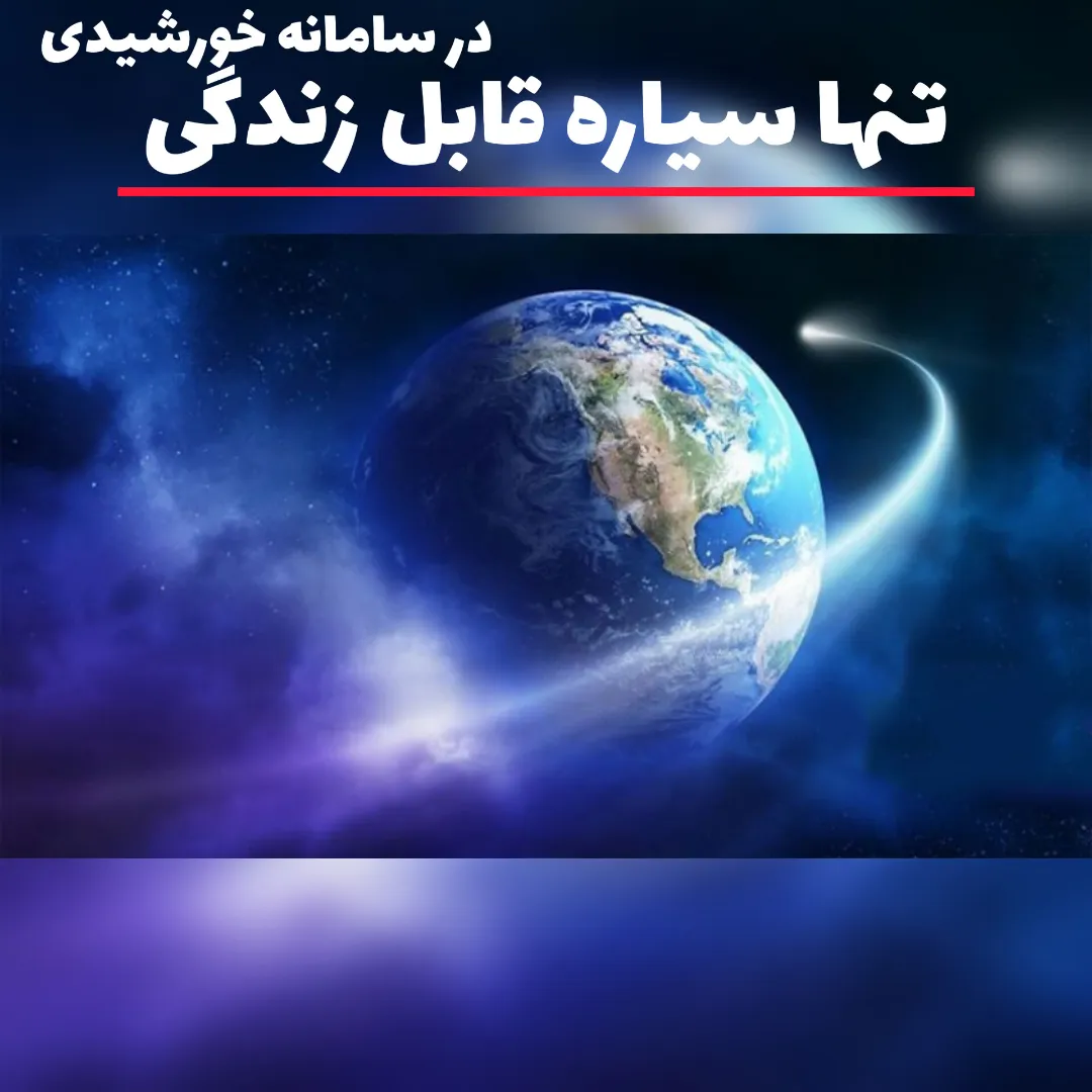 تنها سیاره قابل زندگی در سامانه خورشیدی
