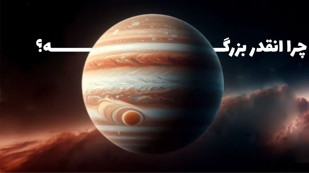 چرا انقدر بزرگه؟