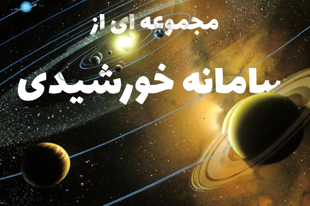مجموعه کامل از سیاره های منظومه شمسی