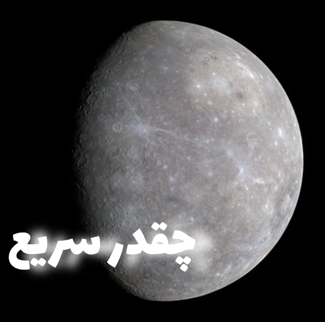 سریع ترین سیاره سامانه خورشیدی