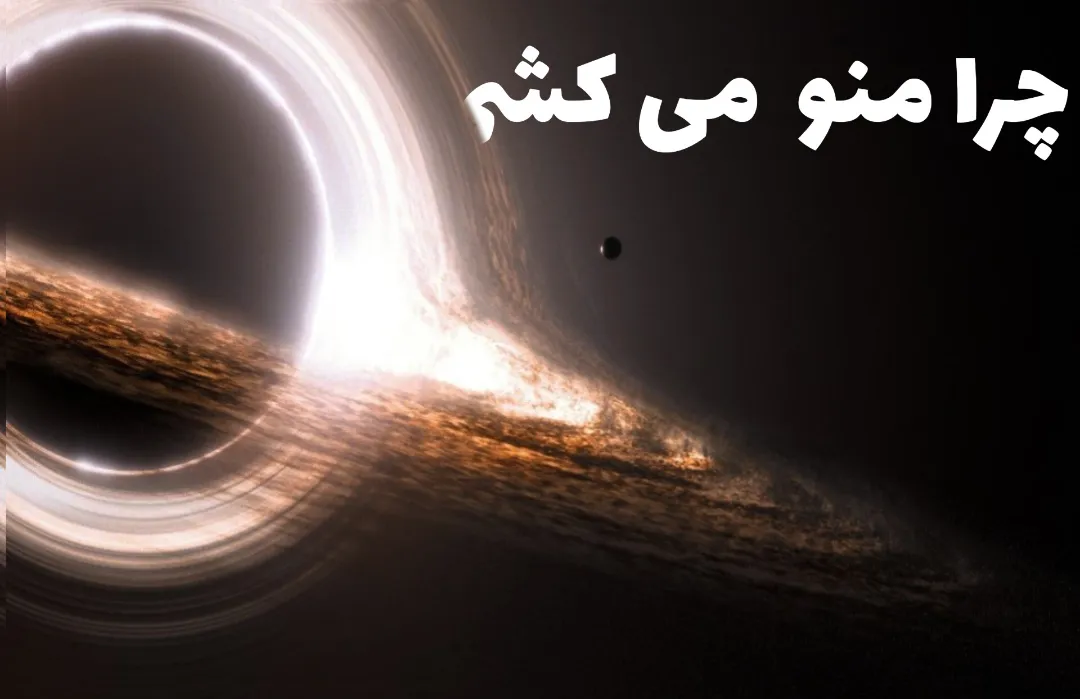چرا منو می کشی