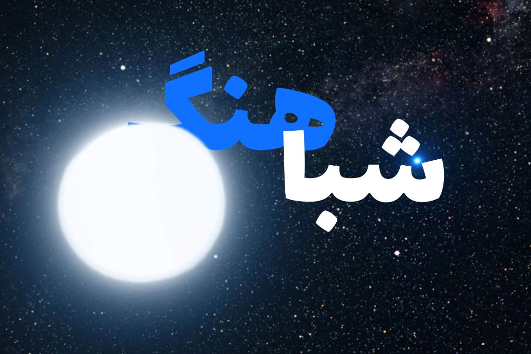 شباهنگ
