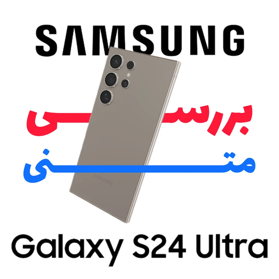 تست بررسی گلکسی S24 ULTRA