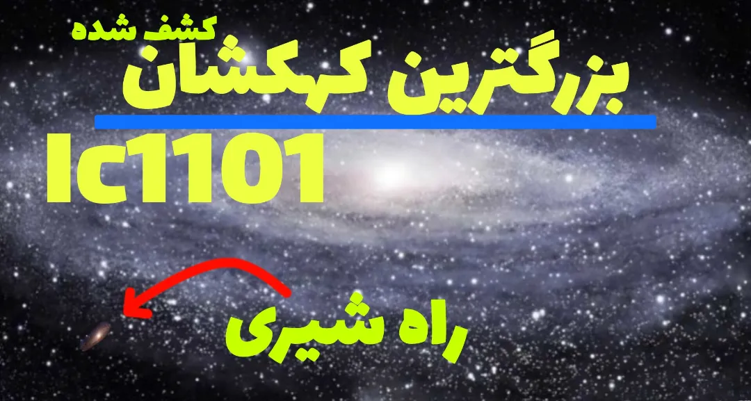بزرگترین کهکشان کائنات!