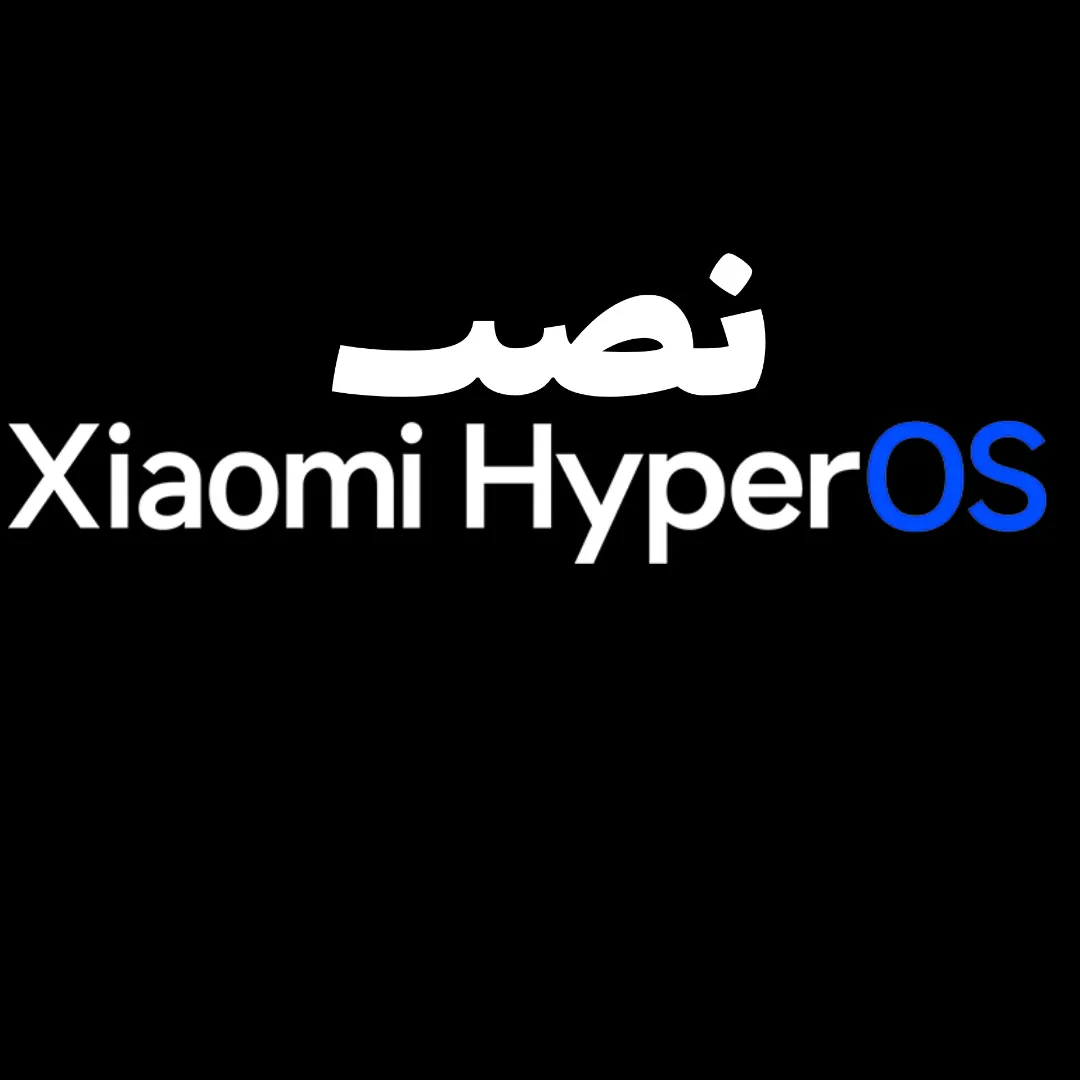 چگونه Hyper OS را روی گوشی نصب کنیم
