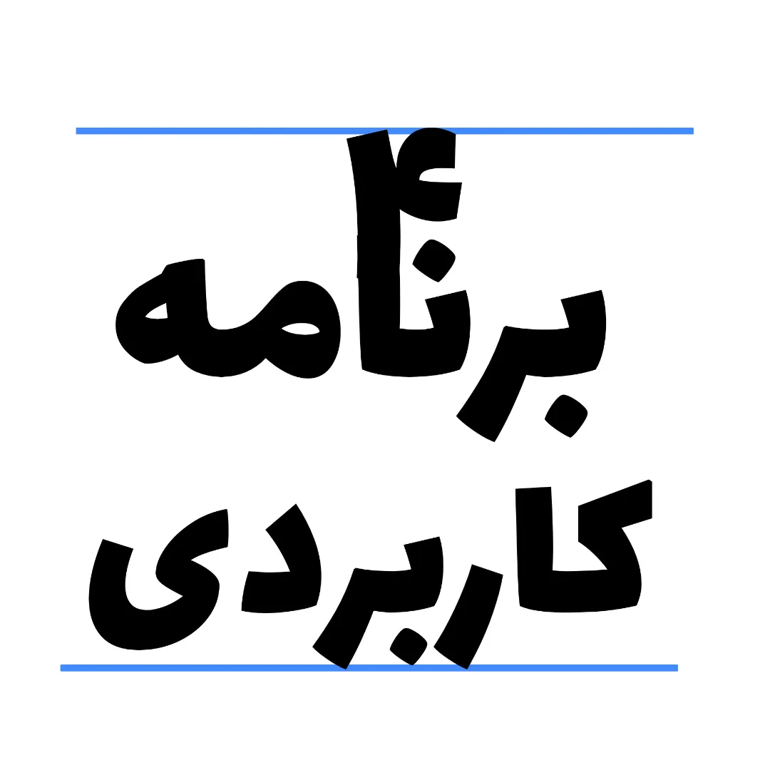 ۴ برنامه کاربردی