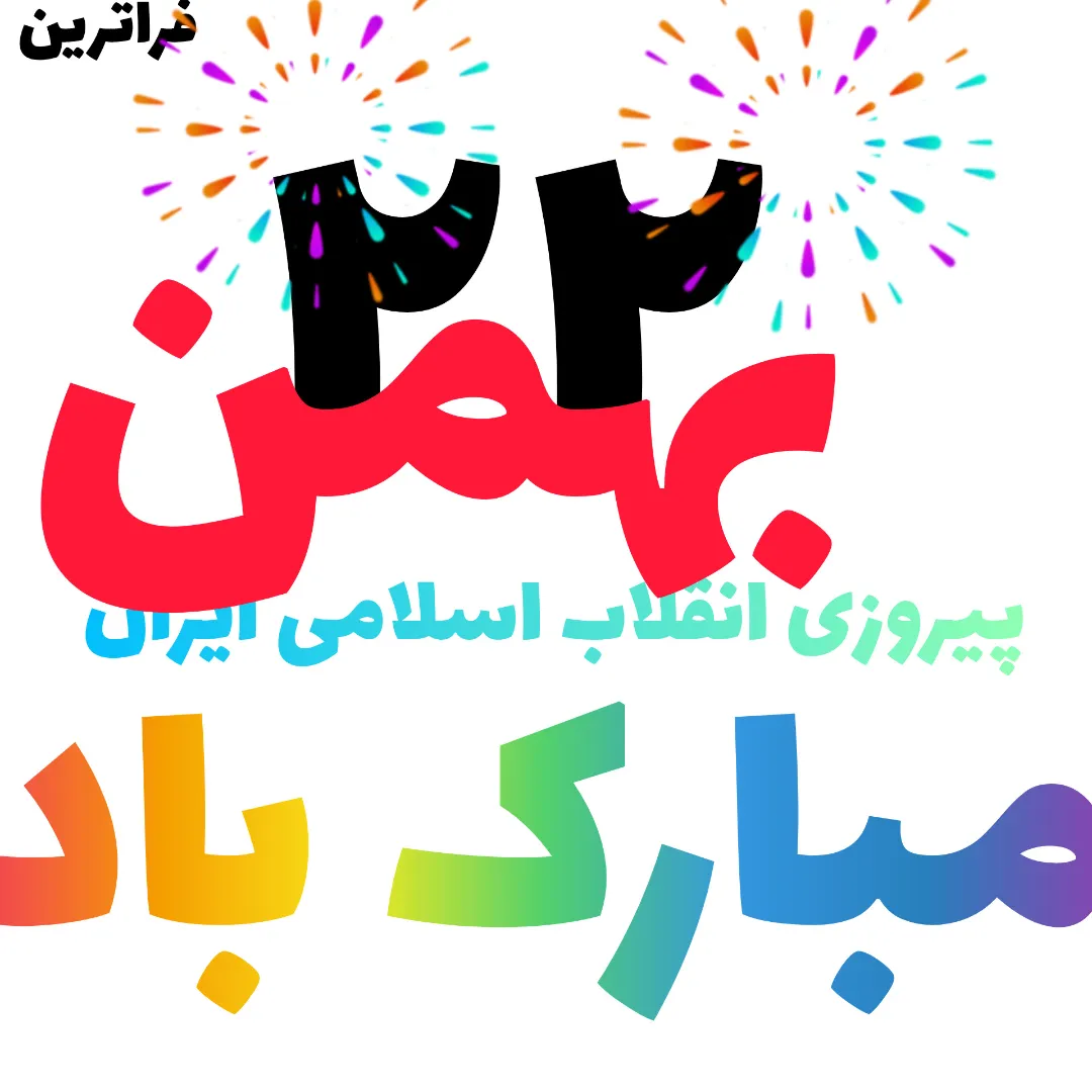 پیروزی انقلاب اسلامی ایران مبارک باد