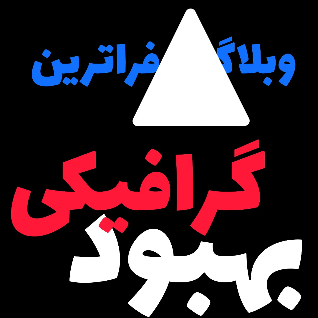 بهبود گرافیکی وبلاگ فراترین