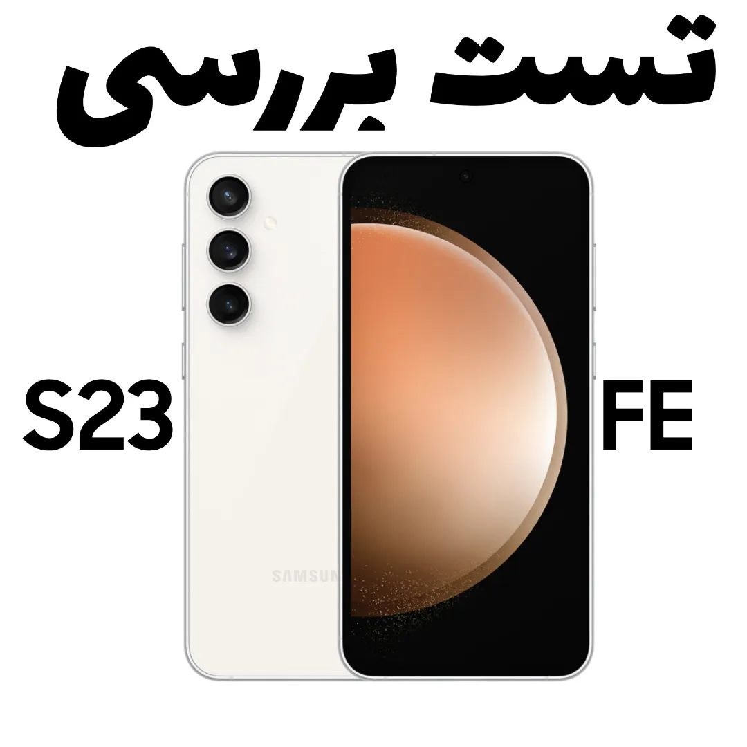 تست بررسی S23 FE