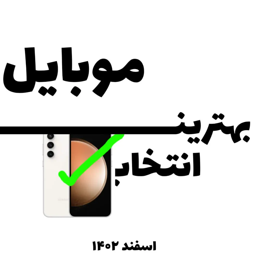 ۱۶ تا گوشی که ارزش خرید دارن (اسفند ۱۴۰۲)