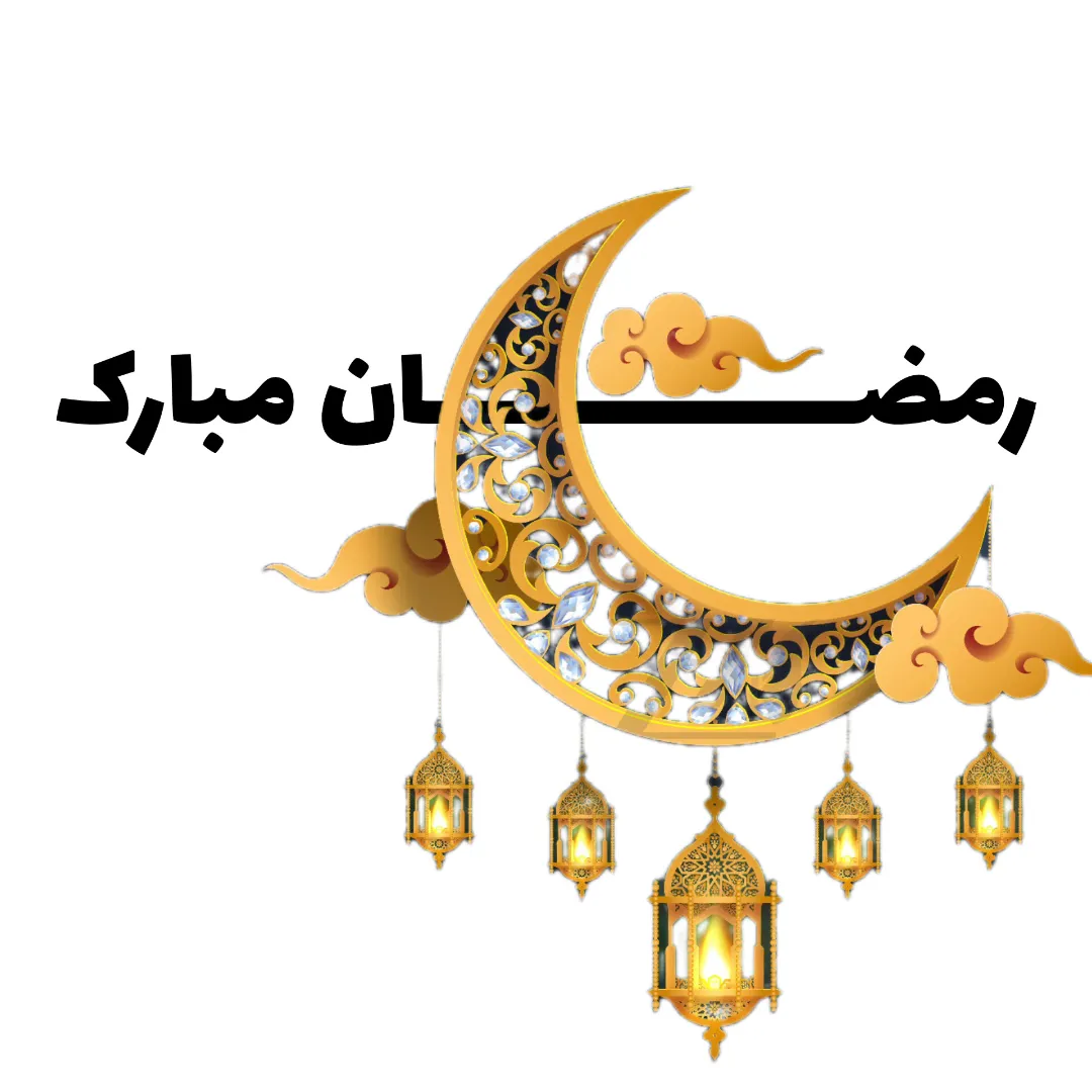 رمضون مبارک