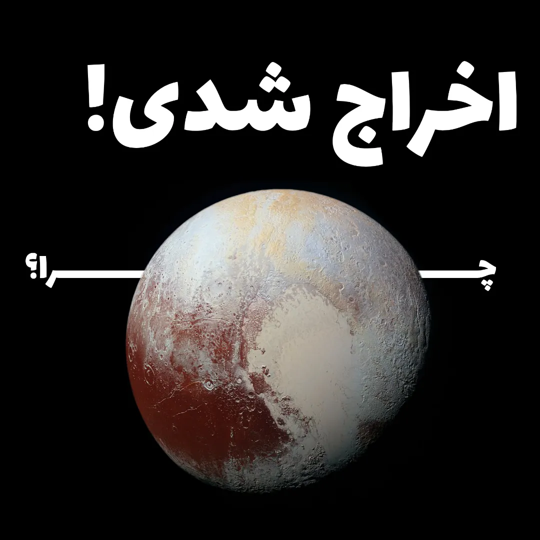 چرا پلوتون اخراج شد؟