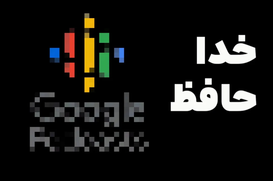 خدا حافظی با Coogle podcast