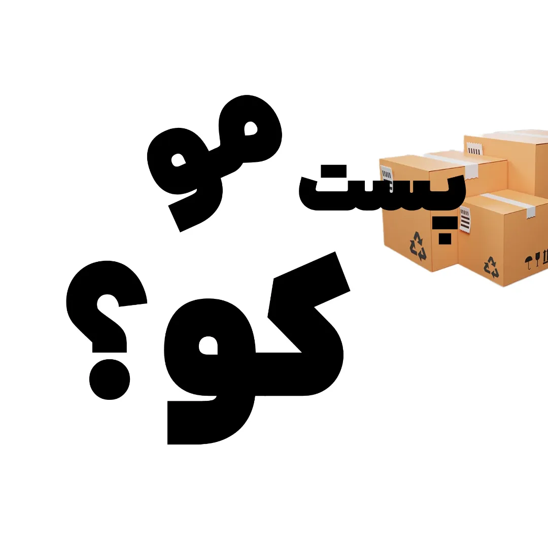 پست مو کو؟