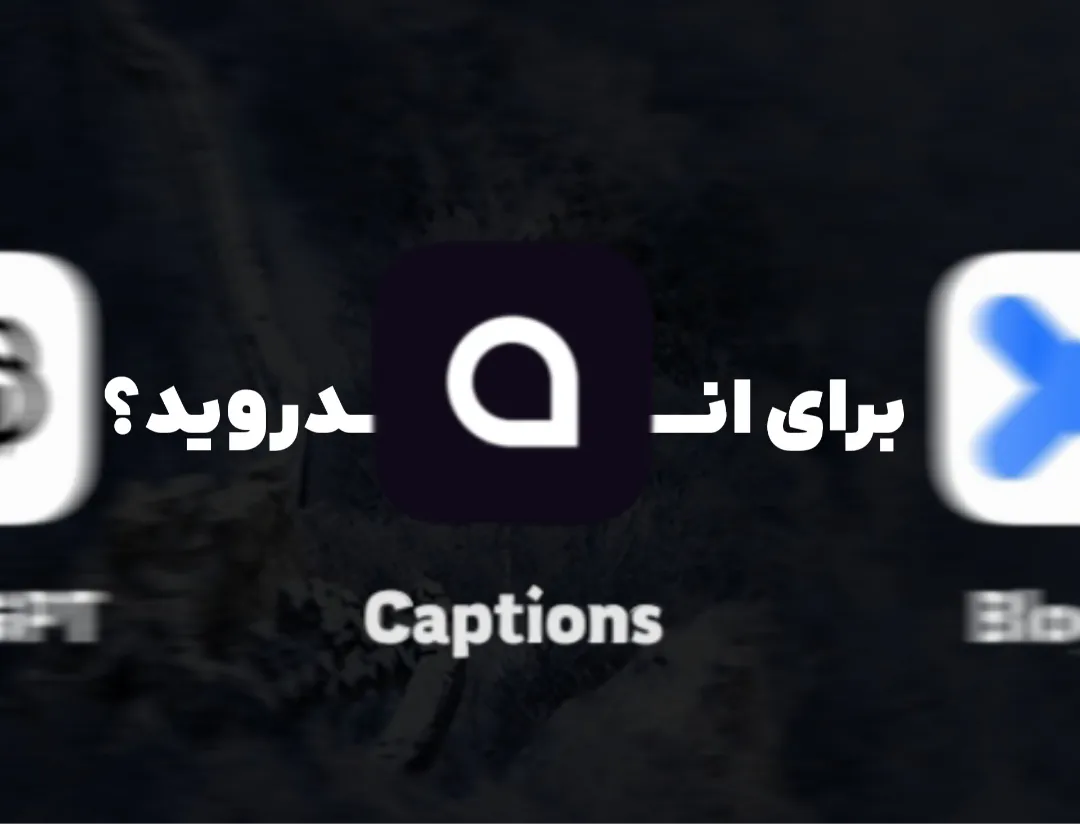 اپ CAPTIONS برای اندروید اومد