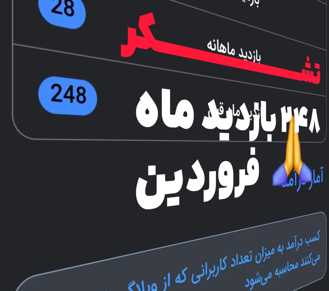 تشــــــــــکر با ۲۴۸ بازدید ماه فروردین