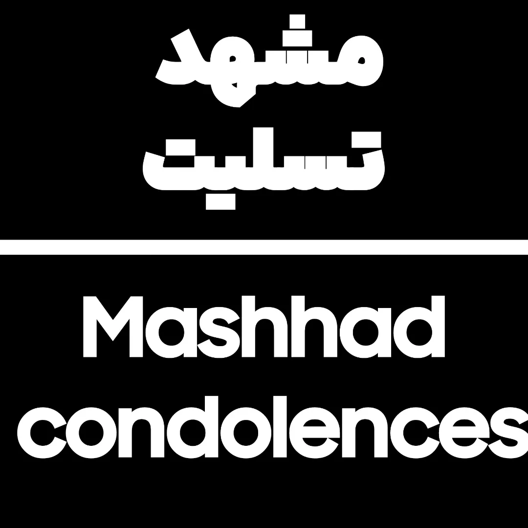 مشهد،تسلیت