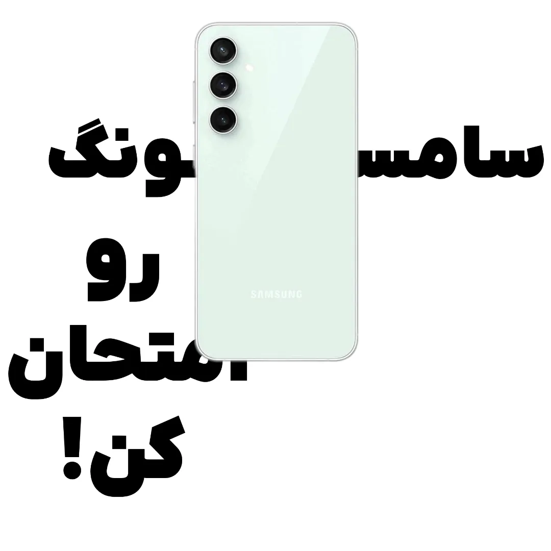سامسونگ رو امتحان کن!