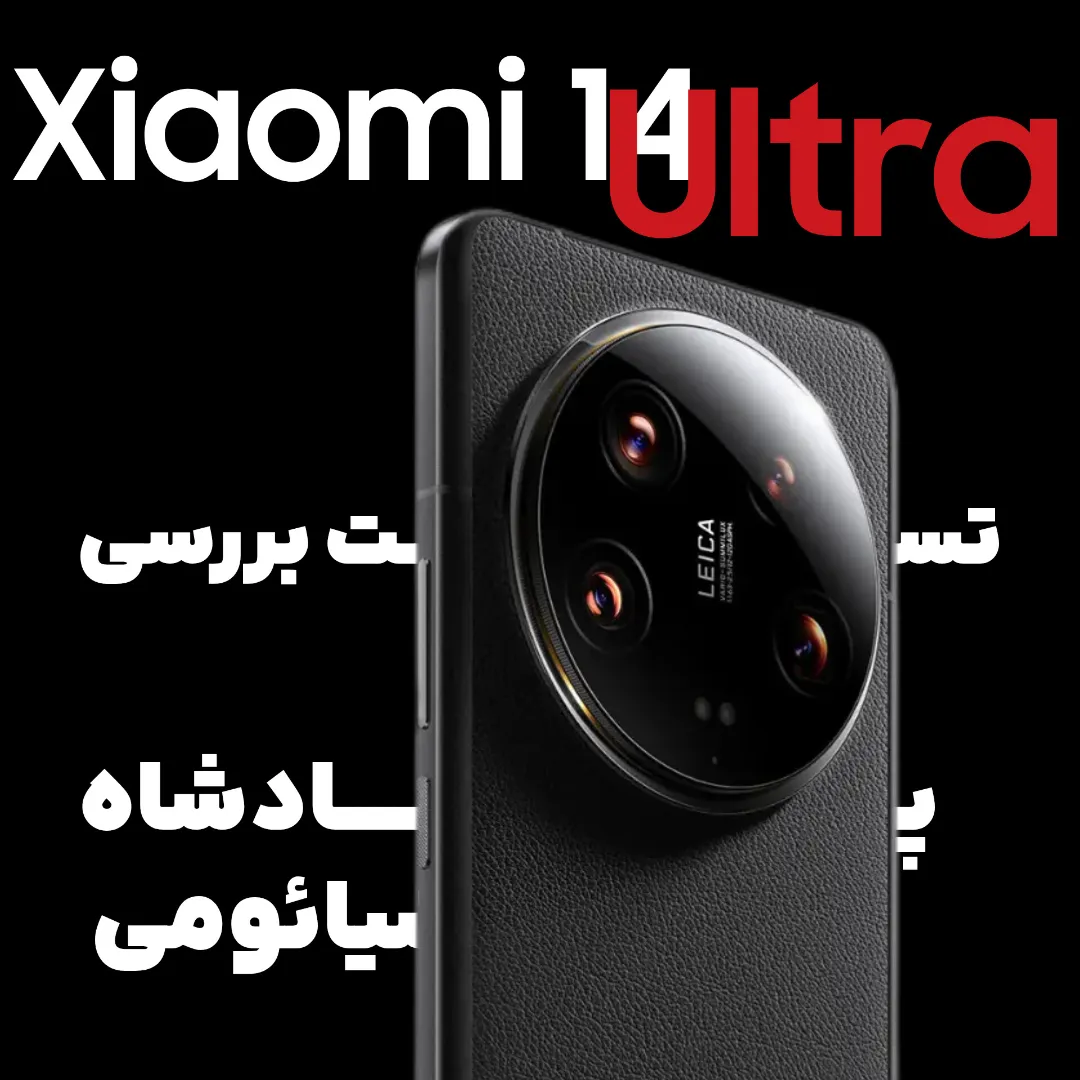 بررسی شیائومی 14 Ultra