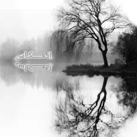 اِنعـــکاس