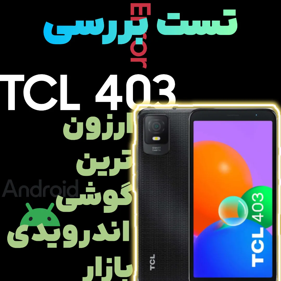 تست بررسی TCL 403