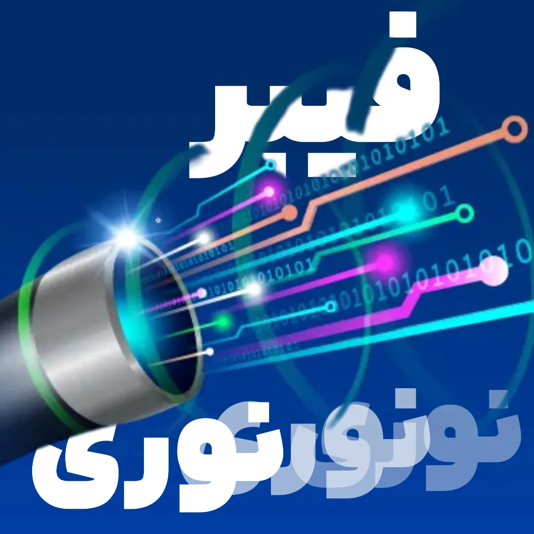 فیبر نوری