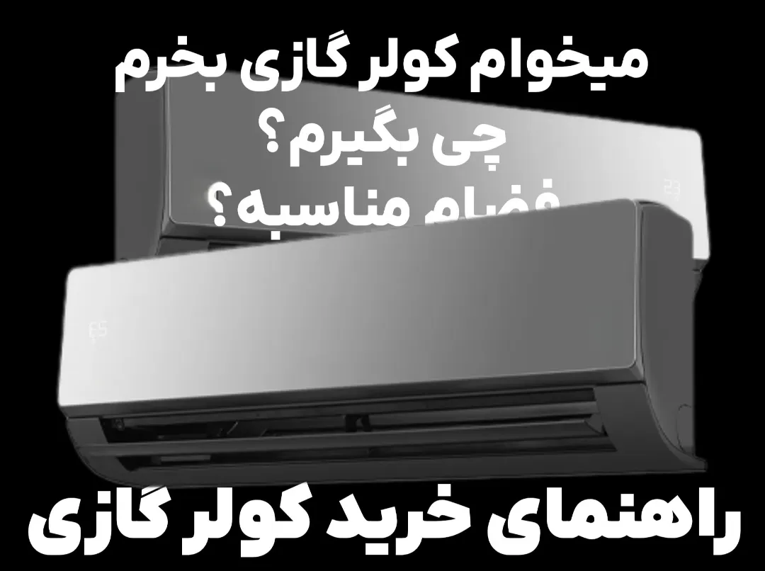 راهنمای خرید کولر گازی