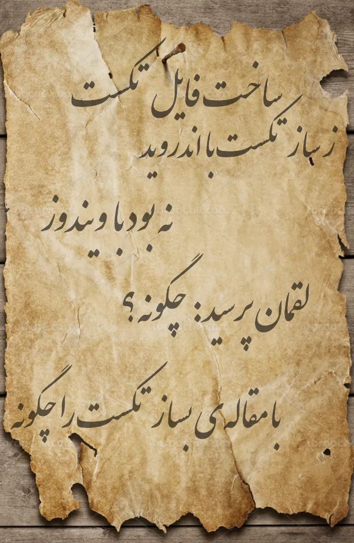 ساخت TXT با اندروید