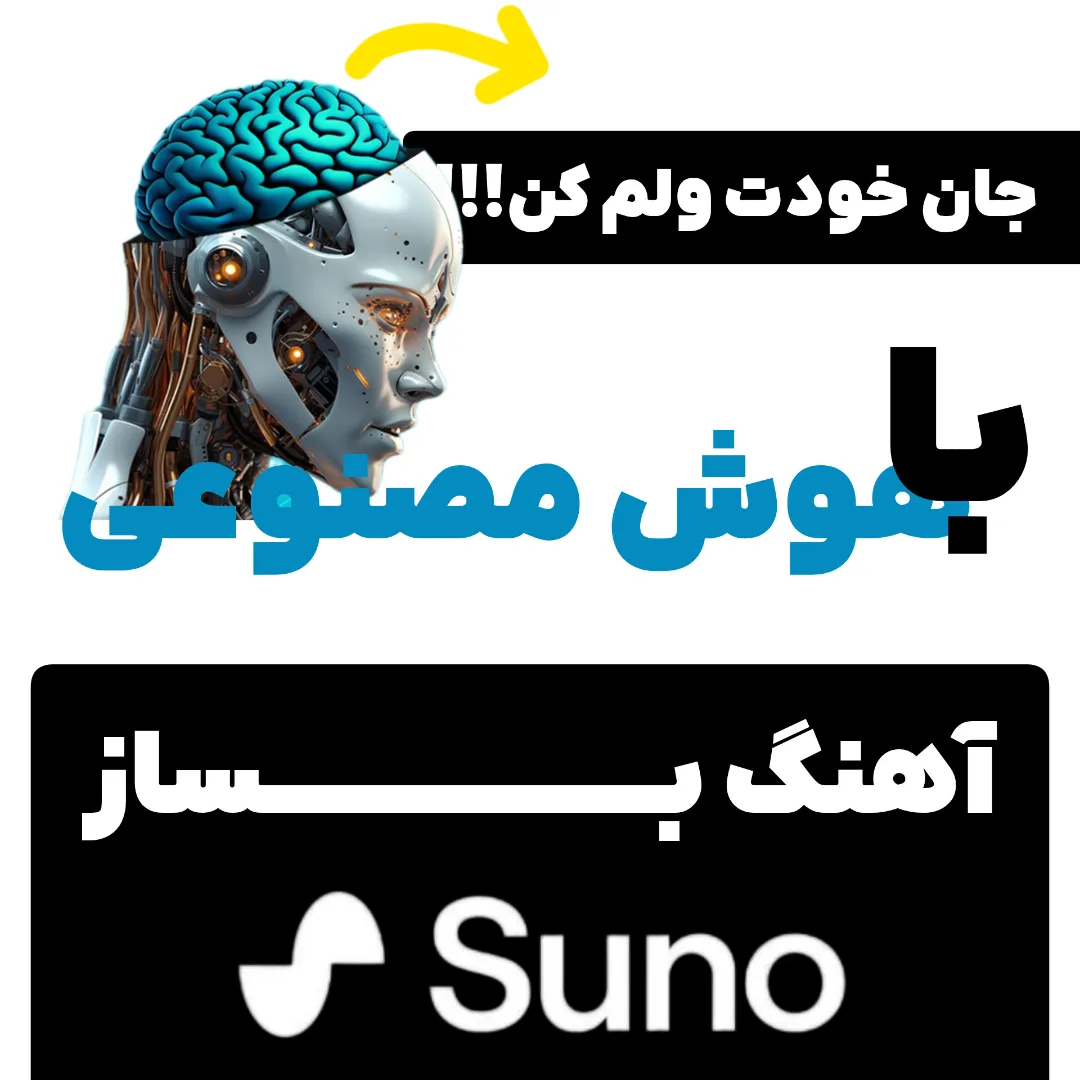 ساخت آهنگ با هوش مصنوعی