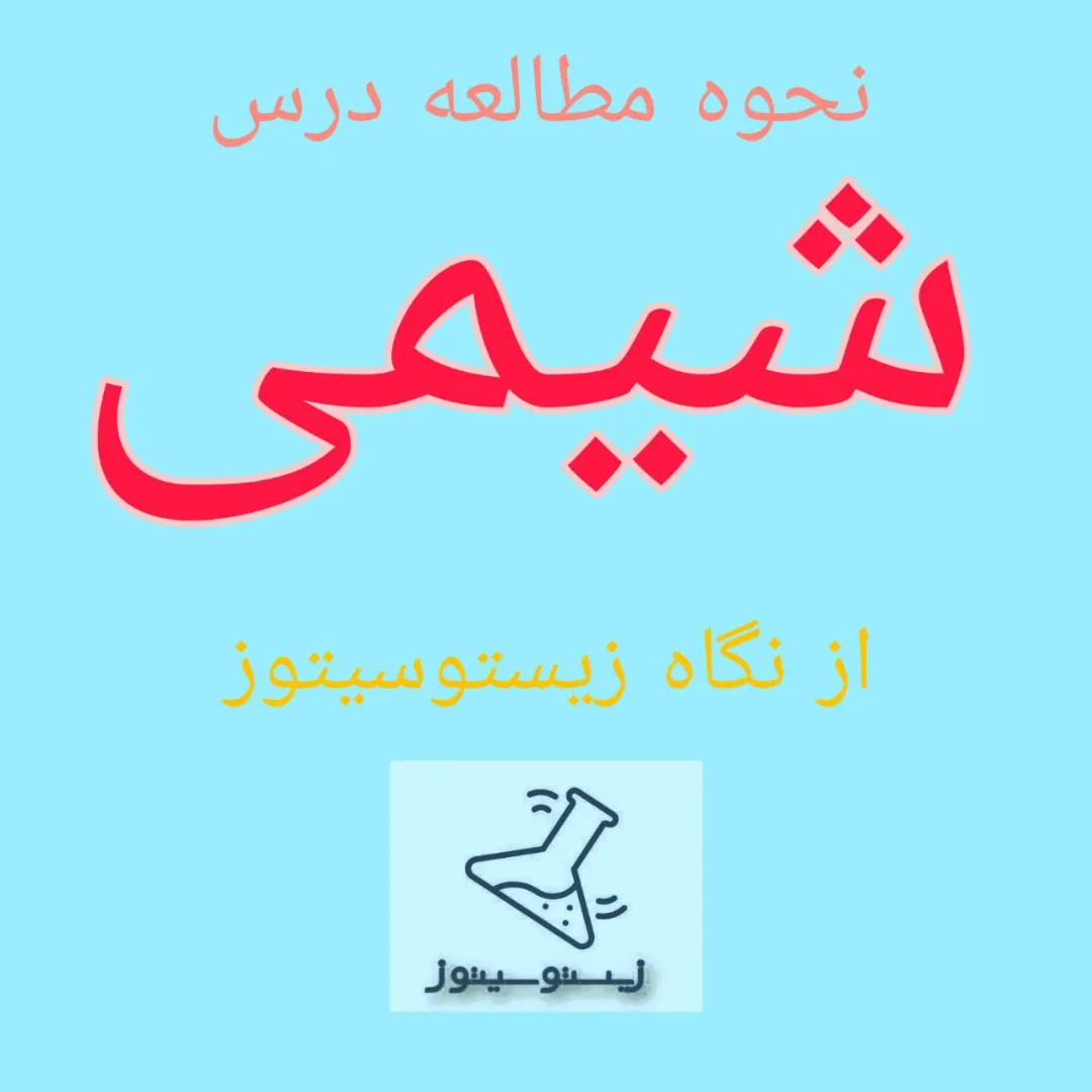 نحوه مطالعه درس شیمی از نگاه زیستوسیتوز