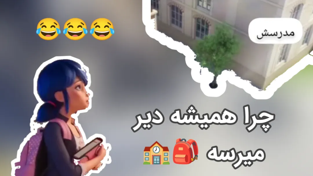 مرینت تو راه مدرسه 🎒😂