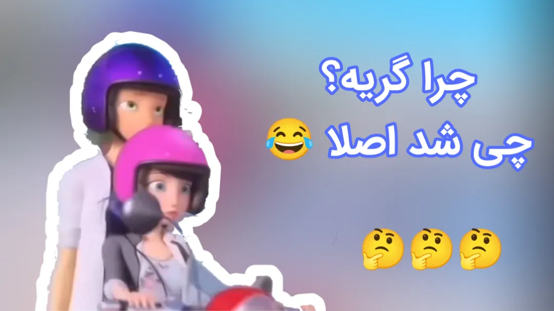 کسی فهمید چی شد؟ 🤔😂