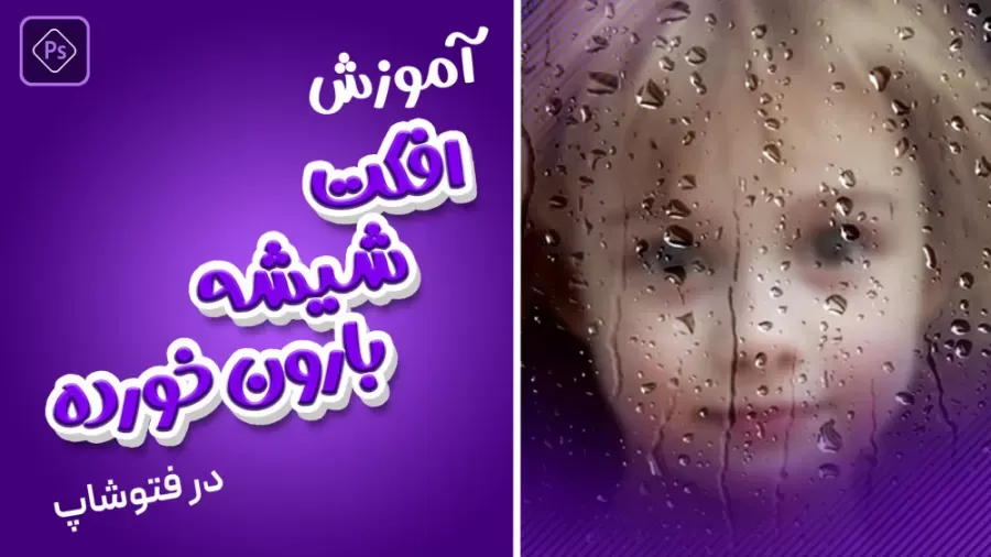 آموزش فتوشاپ - افکت باران روی شیشه