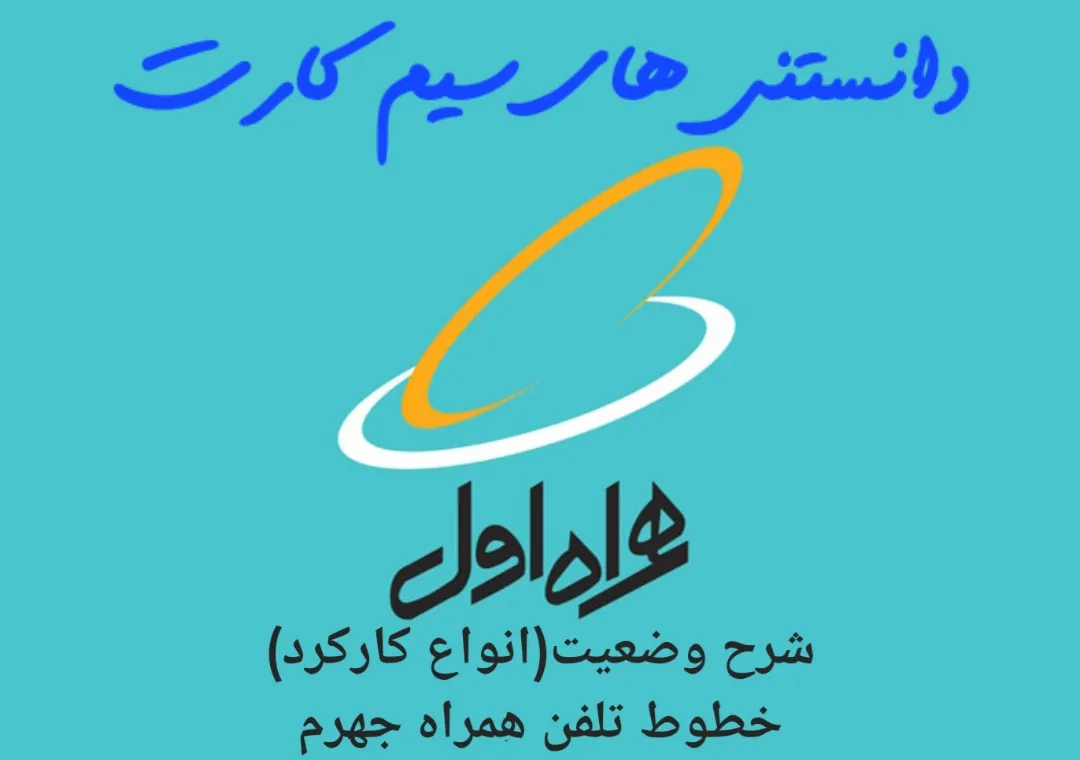 شرح وضعیت (انواع کارکرد) خطوط تلفن همراه جهرم