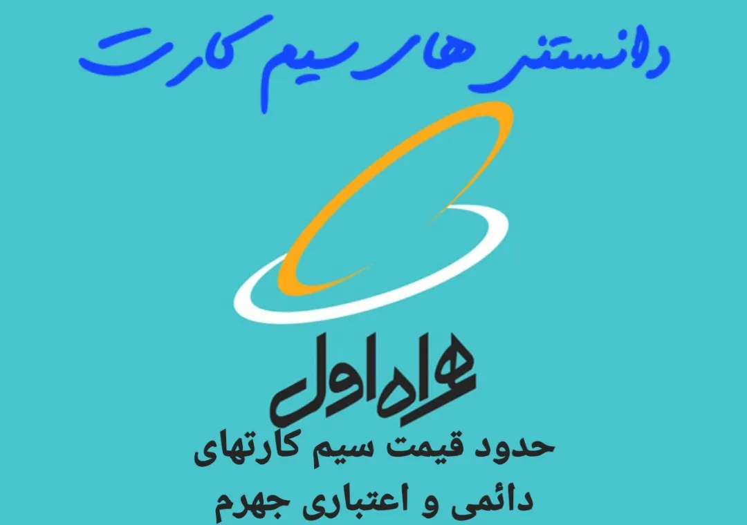 حدود قیمت سیم کارت های دائمی و اعتباری جهرم